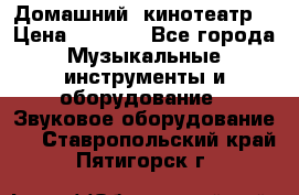  Домашний  кинотеатр  › Цена ­ 6 500 - Все города Музыкальные инструменты и оборудование » Звуковое оборудование   . Ставропольский край,Пятигорск г.